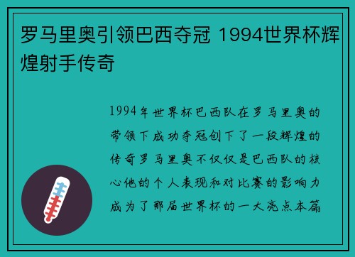 罗马里奥引领巴西夺冠 1994世界杯辉煌射手传奇