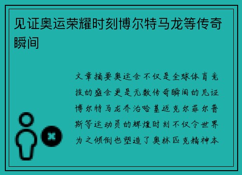 见证奥运荣耀时刻博尔特马龙等传奇瞬间