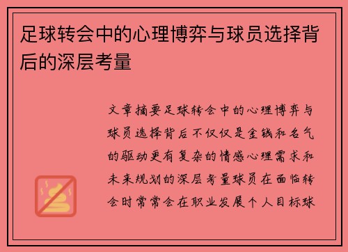 足球转会中的心理博弈与球员选择背后的深层考量