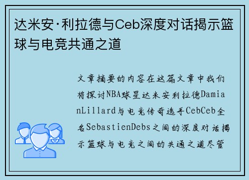 达米安·利拉德与Ceb深度对话揭示篮球与电竞共通之道