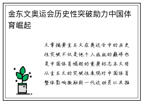金东文奥运会历史性突破助力中国体育崛起