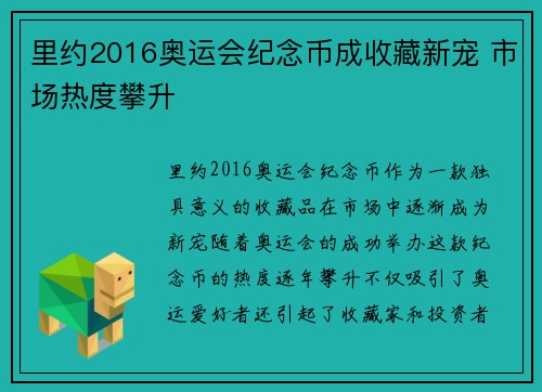 里约2016奥运会纪念币成收藏新宠 市场热度攀升