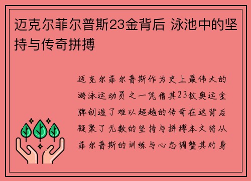 迈克尔菲尔普斯23金背后 泳池中的坚持与传奇拼搏