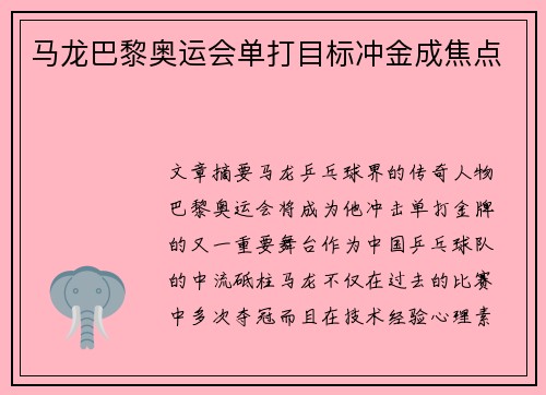 马龙巴黎奥运会单打目标冲金成焦点