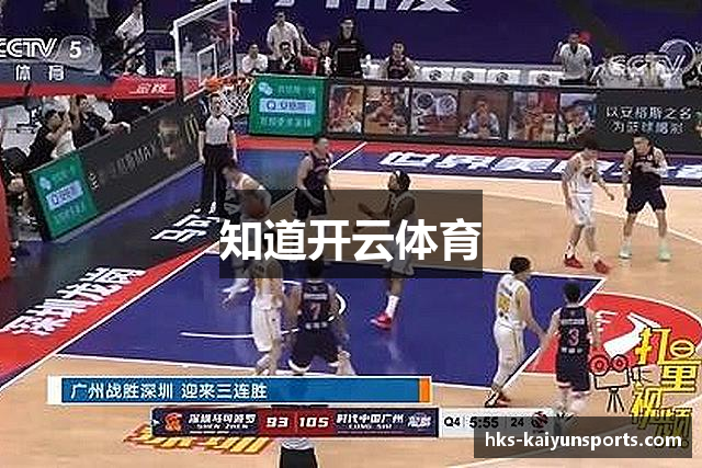 知道开云体育